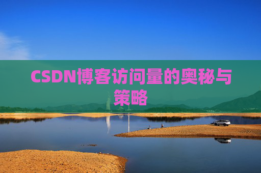 CSDN博客访问量的奥秘与策略